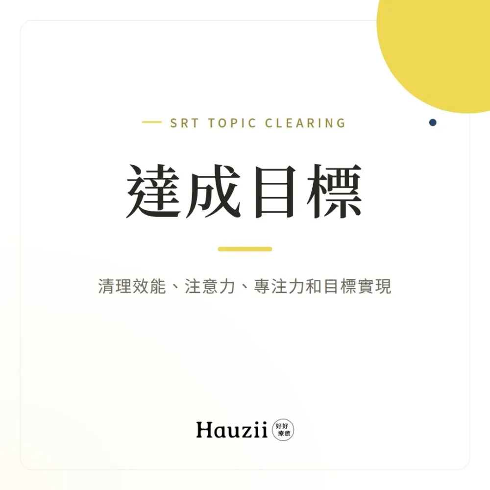 達成目標 | SRT主題清理：清理效能、注意力、專注力和目標實現
