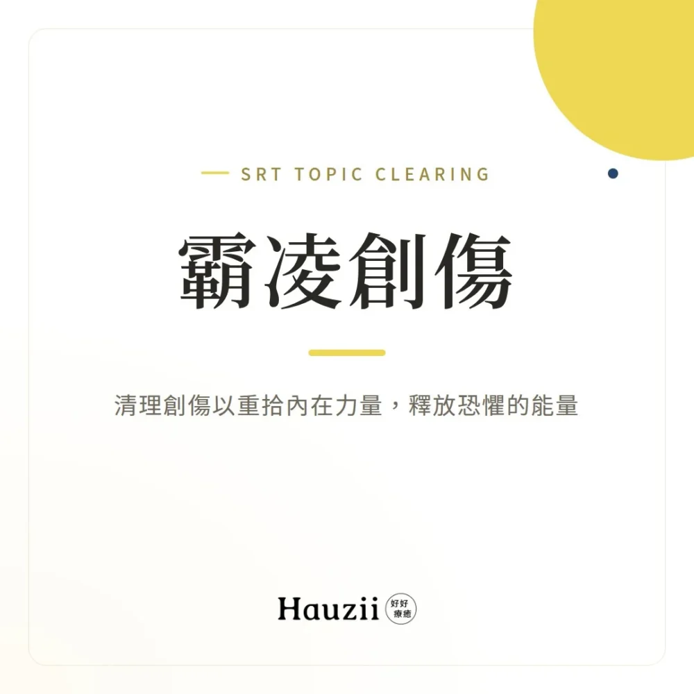 product-sq-srt-bullying 霸凌創傷 | SRT主題清理:清理創傷以重拾內在力量,釋放恐懼的能量