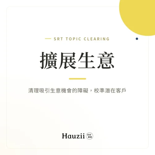 product-sq-srt-business 擴展生意 | SRT主題清理:清理吸引生意機會的障礙,校準潛在客戶