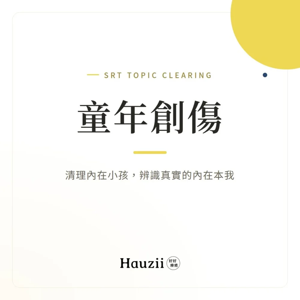 product-sq-srt-child 童年創傷 | SRT主題清理:清理內在小孩,辨識真實的內在本我