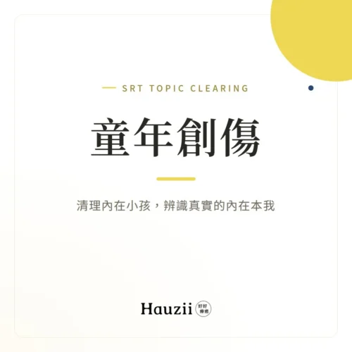 product-sq-srt-child 童年創傷 | SRT主題清理:清理內在小孩,辨識真實的內在本我