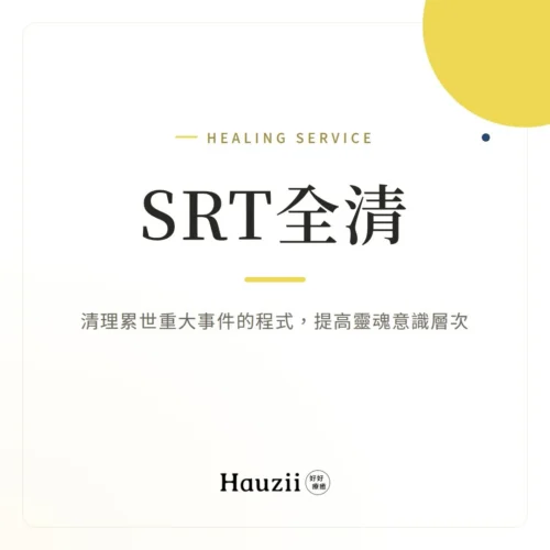 product-sq-srt-full-clearing SRT 全清 – Full Clearing:清理累世重大事件的程式,提高靈魂意識層次