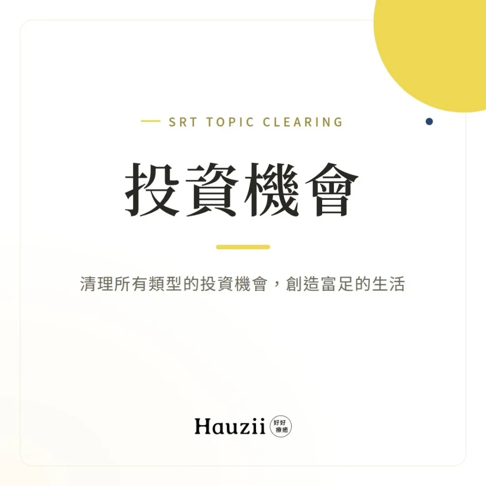 product-sq-srt-invest 投資機會 | SRT主題清理:清理所有類型的投資機會,創造富足的生活