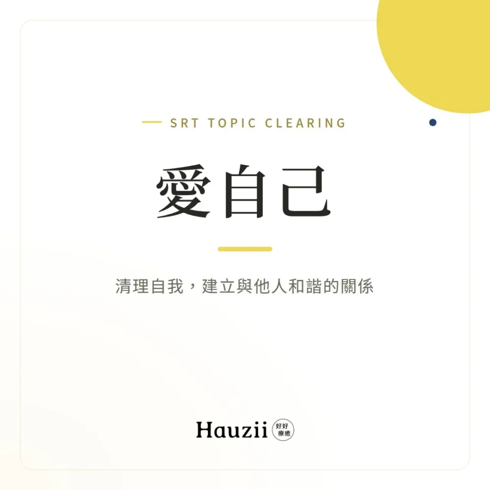 愛自己 | SRT主題清理：清理自我，建立與他人和諧的關係