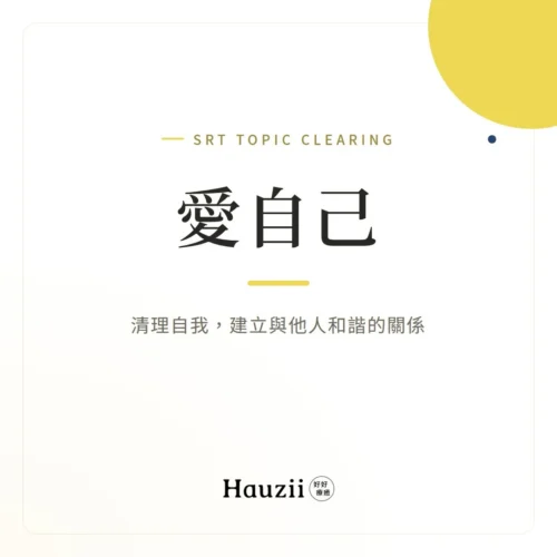 product-sq-srt-lovemyself 愛自己 | SRT主題清理:清理自我,建立與他人和諧的關係
