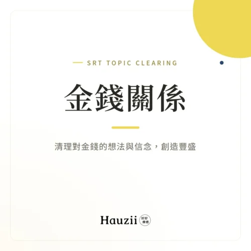 product-sq-srt-money 金錢關係 | SRT主題清理:清理對金錢的想法與信念,創造豐盛