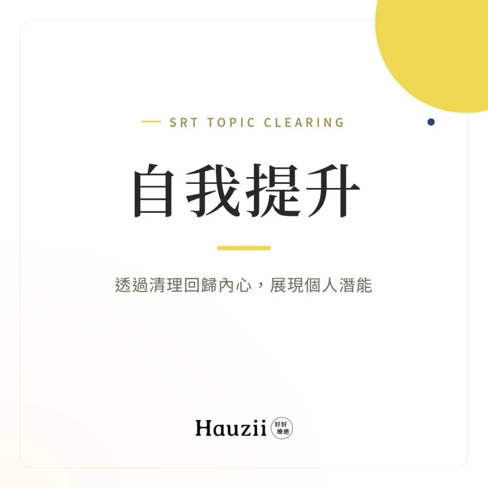 自我提升 | SRT主題清理：透過清理回歸內心，展現個人潛能