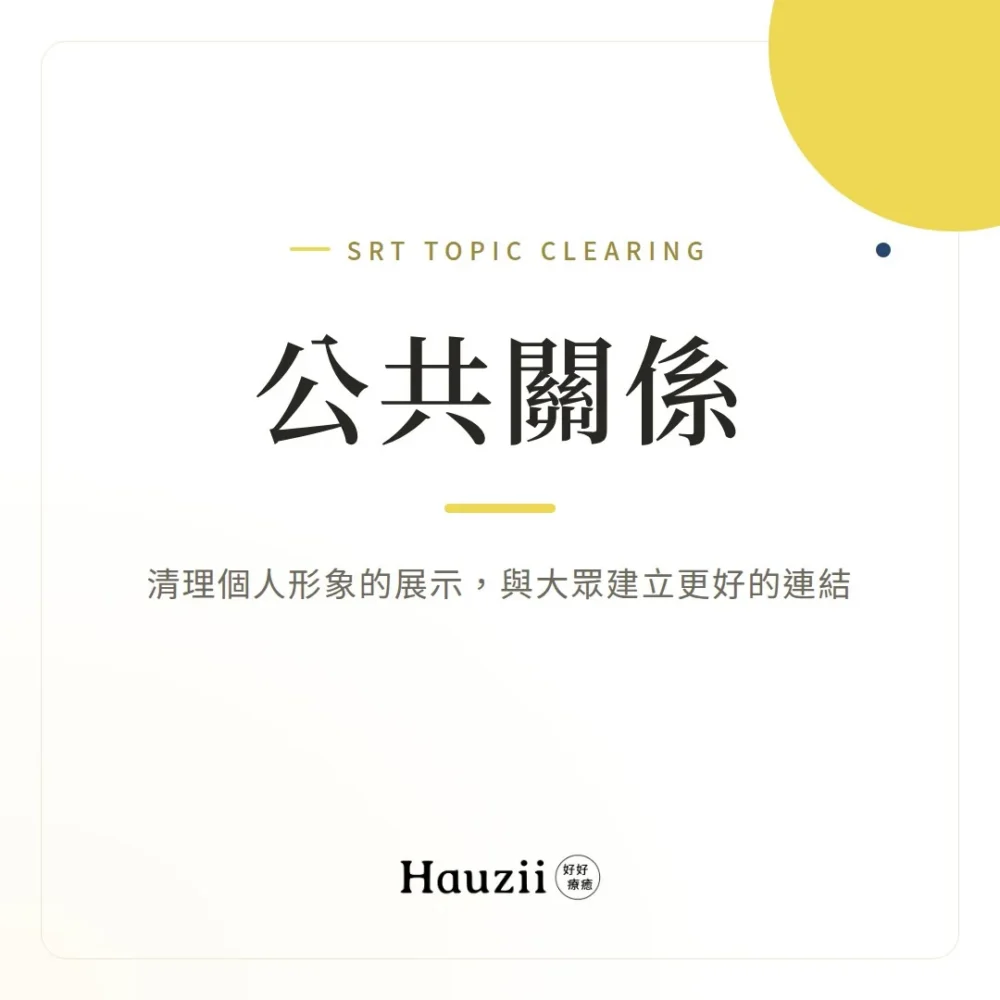 公共關係 | SRT主題清理：清理個人形象的展示，與大眾建立更好的連結