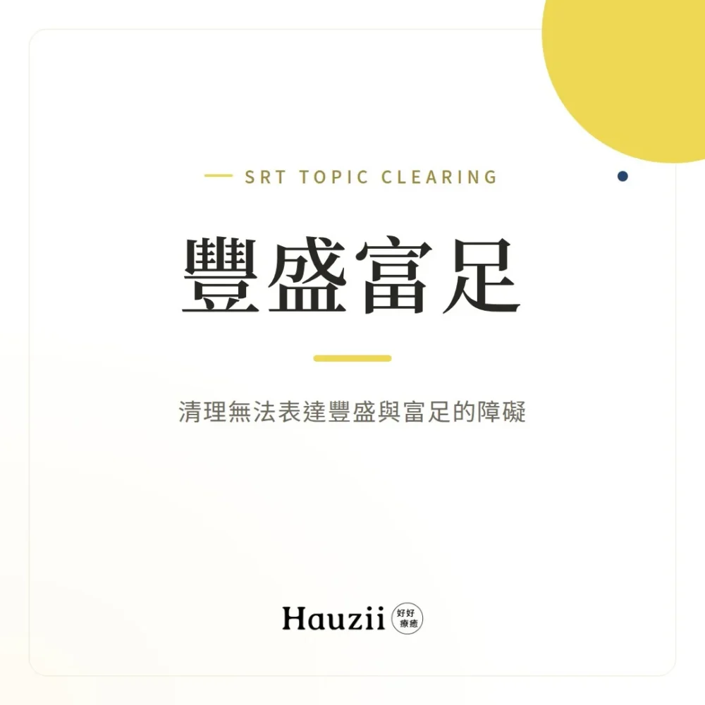 豐盛富足 | SRT主題清理：清理無法表達豐盛與富足的障礙