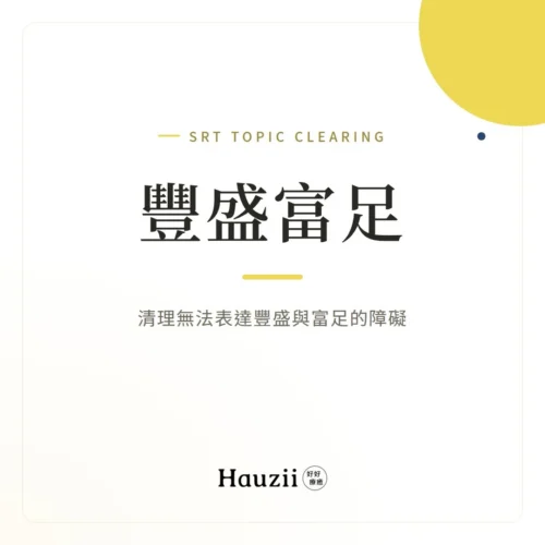 product-sq-srt-rich 豐盛富足 | SRT主題清理:清理無法表達豐盛與富足的障礙