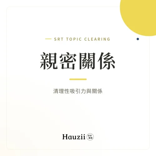 product-sq-srt-sex 親密關係 | SRT主題清理:清理性吸引力與關係
