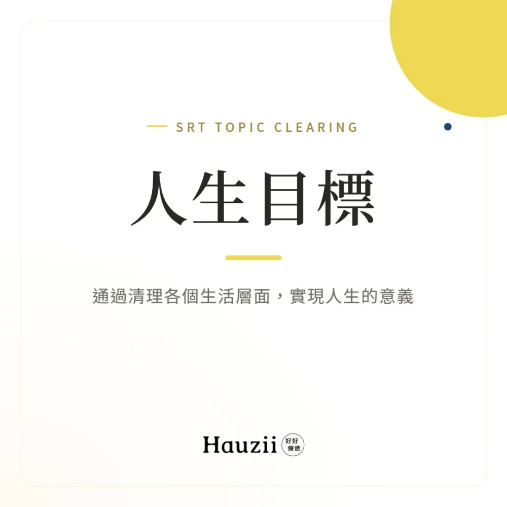 product-sq-srt-target 人生目標 | SRT主題清理:通過清理各個生活層面,實現人生的意義