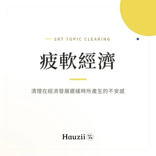 product-sq-srt-weak 疲軟經濟 | SRT主題清理:清理在經濟發展遲緩時所產生的不安感