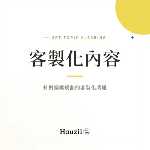 product-sq-topic-freedom 客製化內容 | SRT主題清理:針對個案規劃的客製化清理